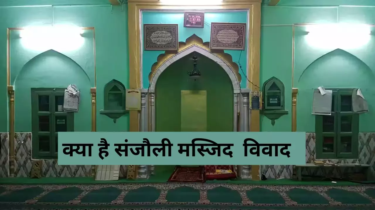 संजौली मस्जिद को लेकर विवाद; सदन में उठा मुद्दा और हैदराबाद में प्रतिरोध, पढ़ें पूरी जानकारी
